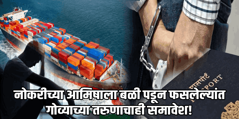 मुंबई : मानवी तस्करी रॅकेट चालवल्याप्रकरणी गोव्यातील शिपिंग कंपनीच्या संचालकाला अटक