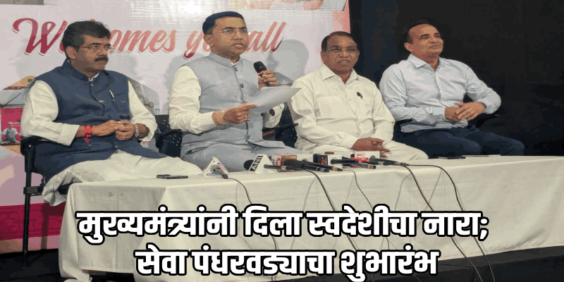 'गोव्यातील व्यापाऱ्यांनी स्वदेशीचा अभिमानाने स्वीकार करावा' : मुख्यमंत्री डॉ. प्रमोद सावंत