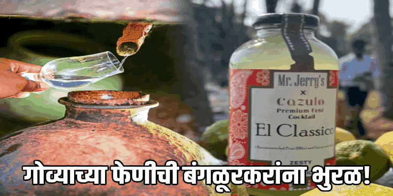 फेणी, हुर्राक बंगळुरुत :  तेथे मार्केट उपलब्ध