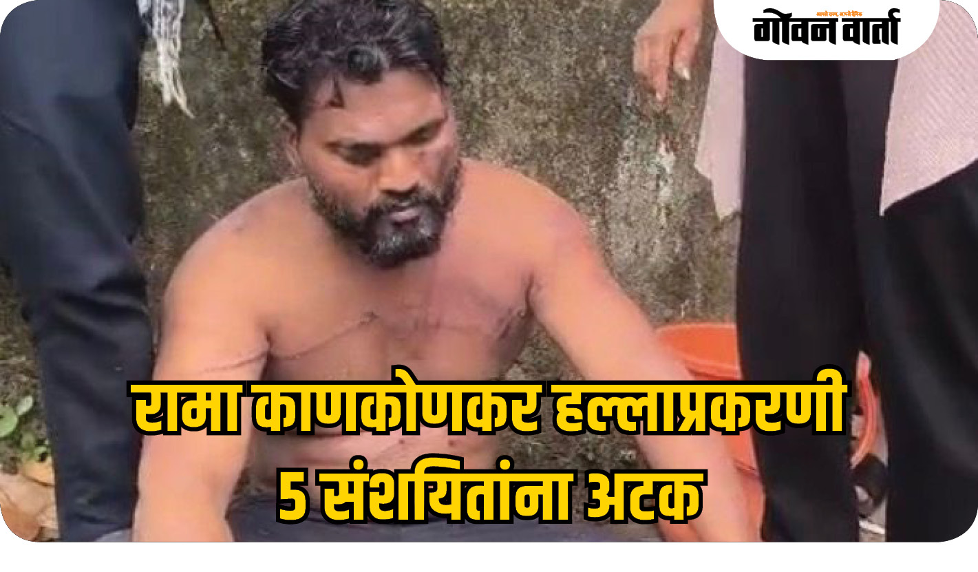 गुंडांकडून रामा काणकोणकरवर हल्ला; पाच जणांना अटक