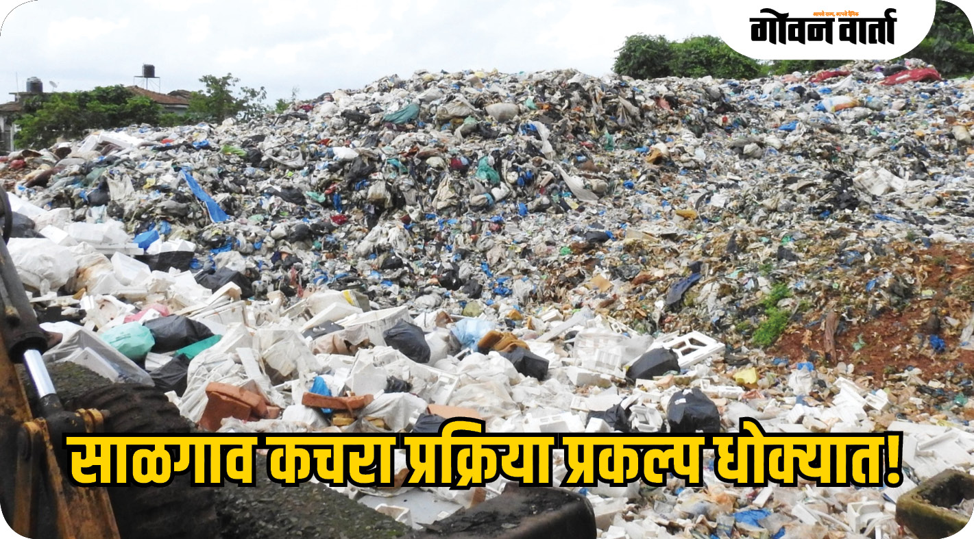 साळगाव कचरा प्रक्रिया प्रकल्प धोक्यात!