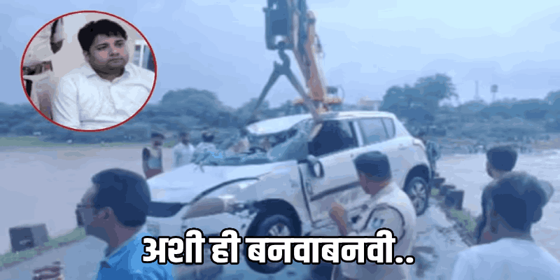 मध्य प्रदेश : १.४० कोटींचे कर्ज फेडता न आल्याने भाजप नेत्याच्या मुलाने रचला मृत्यूचा बनाव!