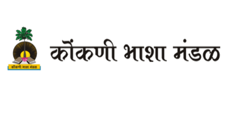 कोकणी भाषा मंडळातर्फे वार्षिक पुरस्कारांची घोषणा