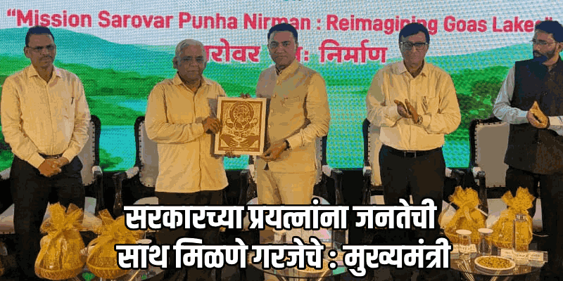 पणजी : जल प्रदूषण रोखण्यासाठी सर्वांचे प्रयत्न आवश्यक : मुख्यमंत्री