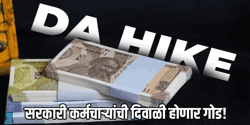 सातव्या वेतन आयोगाची अखेरची वाढ लवकरच, महागाई भत्त्यातही मोठी वाढ अपेक्षित