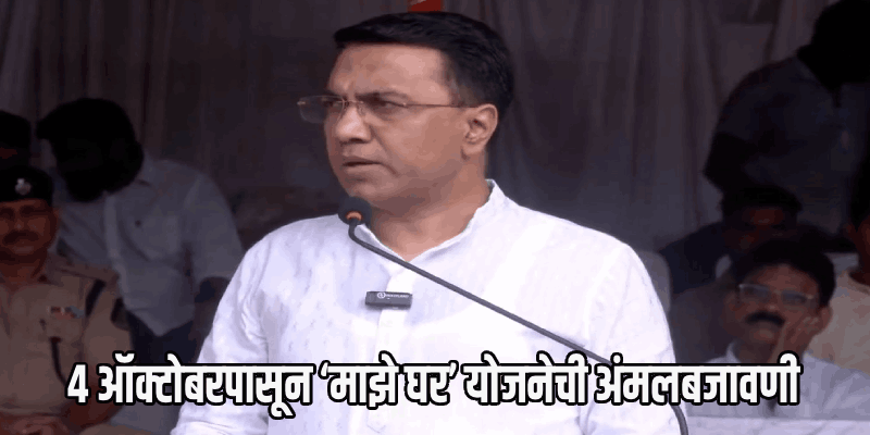 आत्मनिर्भर, स्वयंपूर्ण, नशामुक्त, स्वच्छतापूर्ण गोवा घडवूया: मुख्यमंत्री डॉ. प्रमोद सावंत