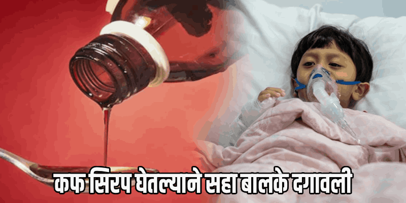 मध्यप्रदेश : कफ सिरप घेतले, किडनी झाली निकामी : सहा लहान मुले दगावल्याने खळबळ