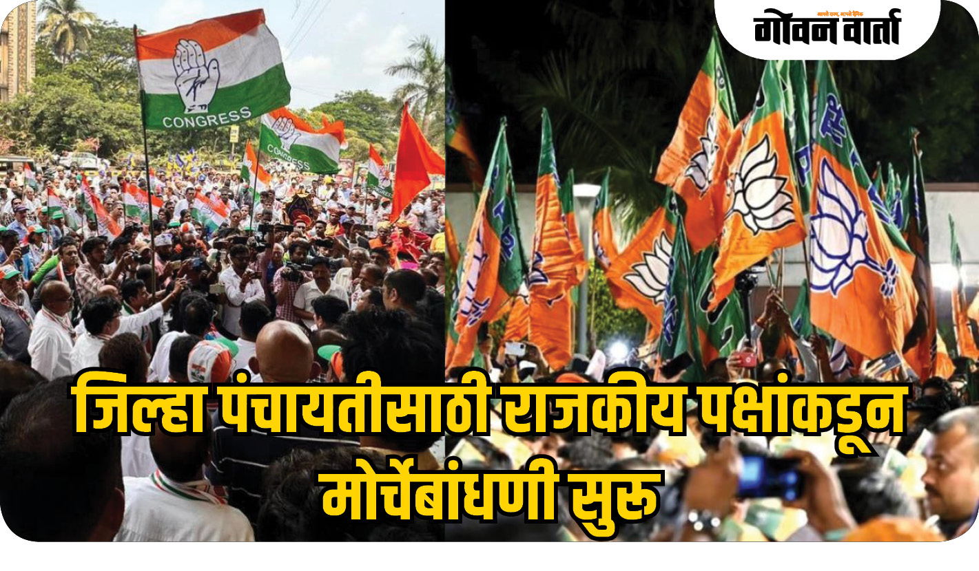 जिल्हा पंचायतीसाठी राजकीय पक्षांकडून मोर्चेबांधणी सुरू
