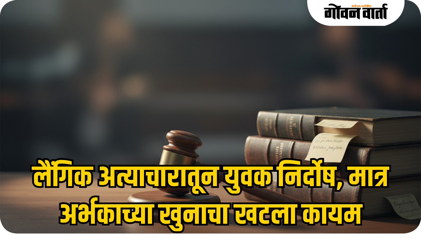 लैंगिक अत्याचारातून युवक निर्दोष, मात्र अर्भकाच्या खुनाचा खटला कायम