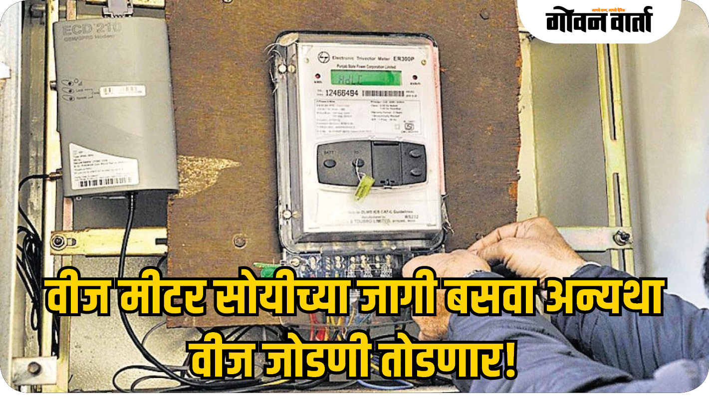 वीज मीटर सोयीच्या जागी बसवा अन्यथा वीज जोडणी तोडणार!