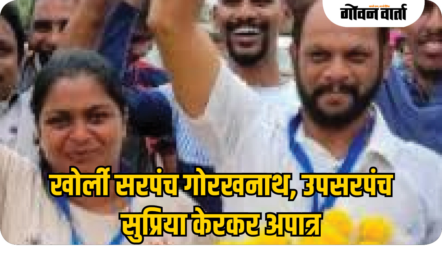 खोर्ली सरपंच गोरखनाथ, उपसरपंच सुप्रिया केरकर अपात्र