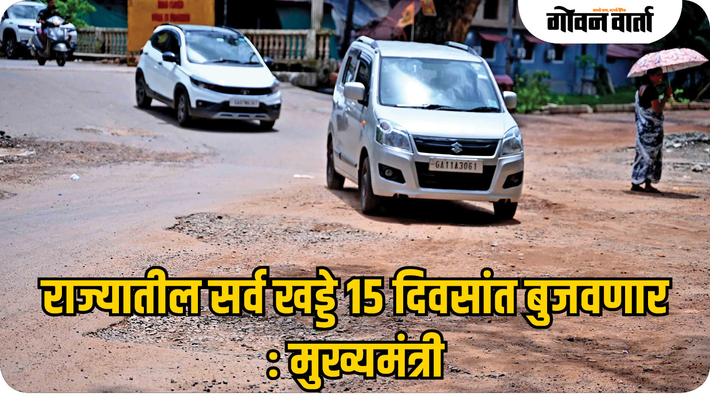 राज्यातील सर्व खड्डे १५ दिवसांत बुजवणार; मुख्यमंत्री डॉ. प्रमोद सावंत यांची ग्वाही