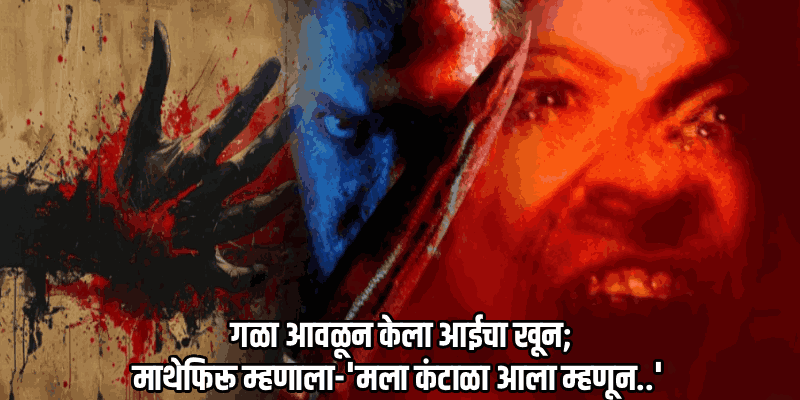 नाशिक : माथेफिरूचे धक्कादायक कृत्य; गळा आवळून केला आईचा खून