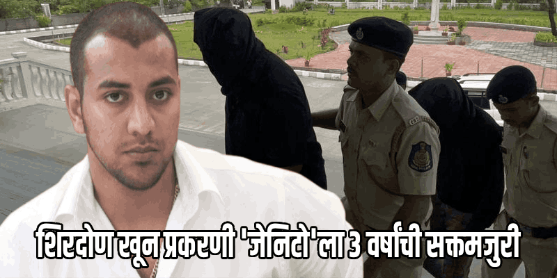 शिरदोण खून प्रकरण: सराईत गुंड 'जेनिटो'ची ३ वर्षांची सक्तमजुरी उच्च न्यायालयाने ठेवली कायम
