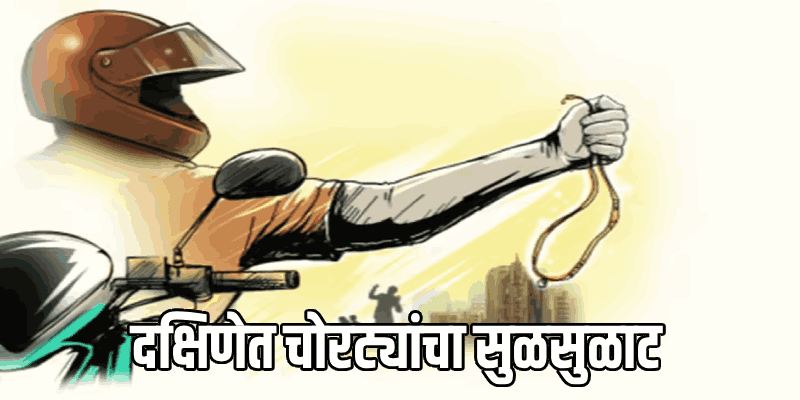 नावेलीत दुचाकीवरून आलेल्या चोरट्यांनी वृध्द महिलेच्या गळ्यातील सोनसाखळी पळवली