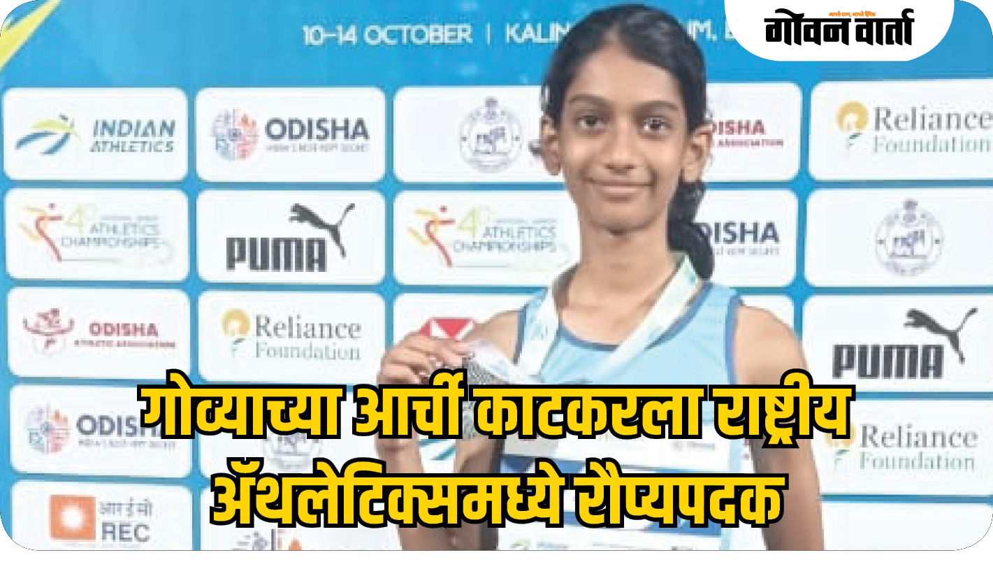 गोव्याच्या आर्ची काटकरला राष्ट्रीय अॅथलेटिक्समध्ये रौप्यपदक