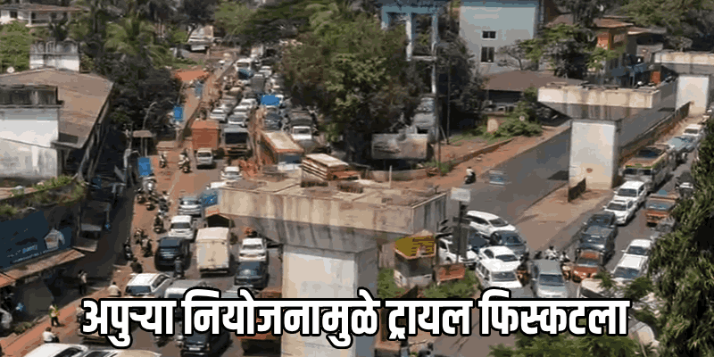 पर्वरी उड्डाणपुलाच्या ट्रायल रनमुळे उडाला वाहतुकीचा बोजवारा! प्रवासी हवालदिल