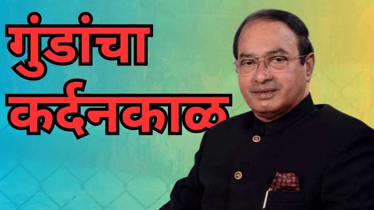 गुंडांचा कर्दनकाळ; माजी मुख्यमंत्री रवी नाईक
