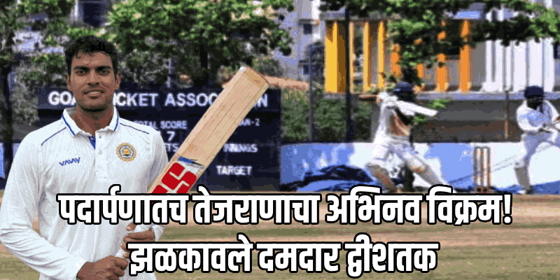 क्रीडा वार्ता : गोव्याच्या अभिनव तेजराणाचे रणजी पदार्पणातच ऐतिहासिक द्विशतक!