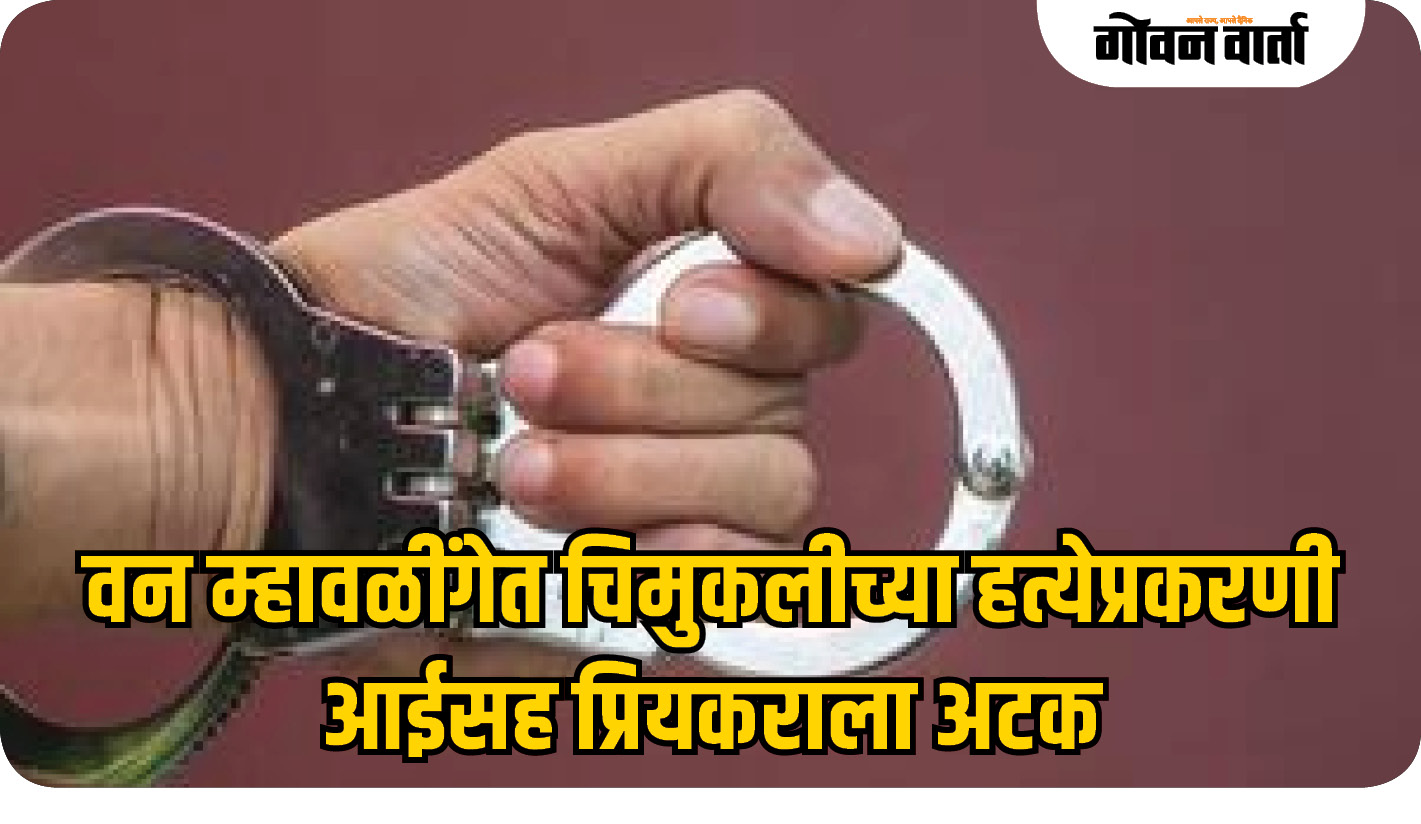 चिमुकलीच्या हत्येप्रकरणी आईसह प्रियकराला अटक