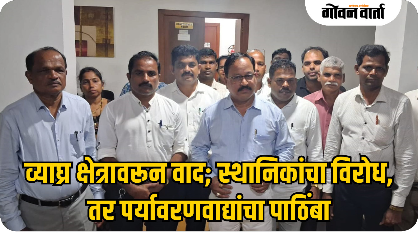 व्याघ्र क्षेत्रावरून वाद; स्थानिकांचा विरोध, तर पर्यावरणवाद्यांचा पाठिंबा