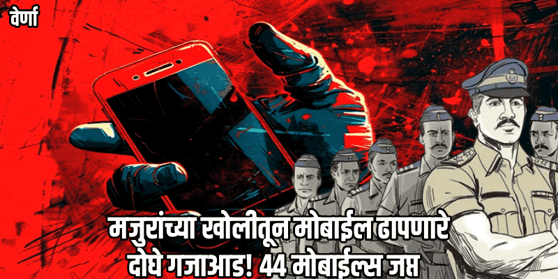 वेर्णा पोलिसांचा 'झटपट' तपास; मजुरांच्या खोल्यांमधून चोरलेले ४४ मोबाईल जप्त