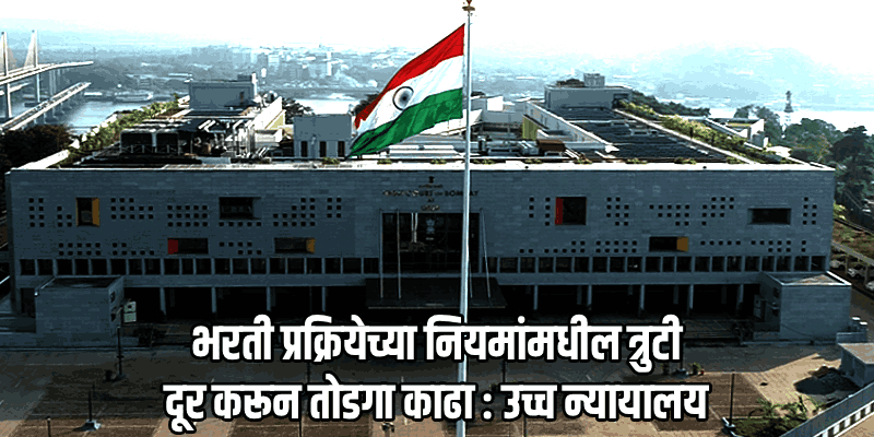 'सेवा मुदतवाढ टाळा, तरुण प्रतिभेला संधी द्या': उच्च न्यायालयाचा गोवा सरकारला निर्देश