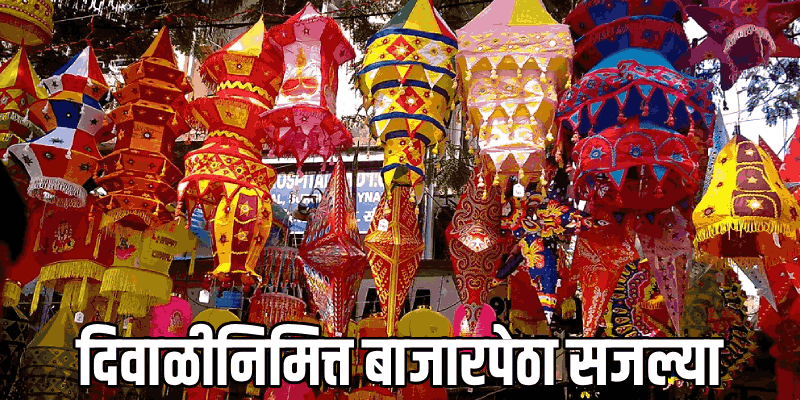 दिवाळीनिमित्त सजल्या गोव्यातील बाजारपेठा; खरेदीसाठी लोकांची लगबग