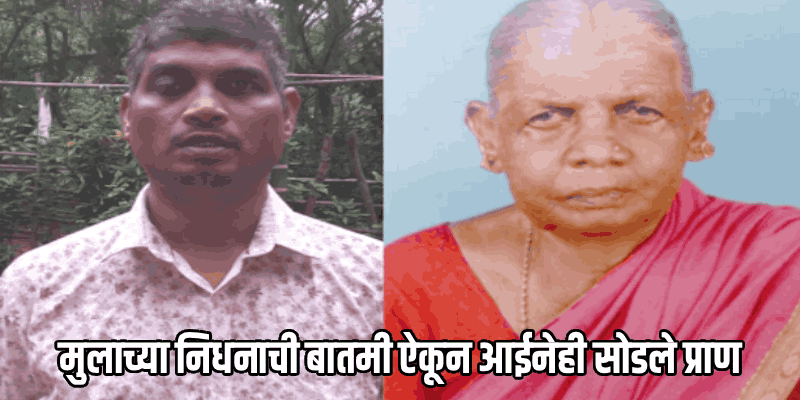 मुलाच्या निधनाची बातमी ऐकून आईनेही सोडले प्राण