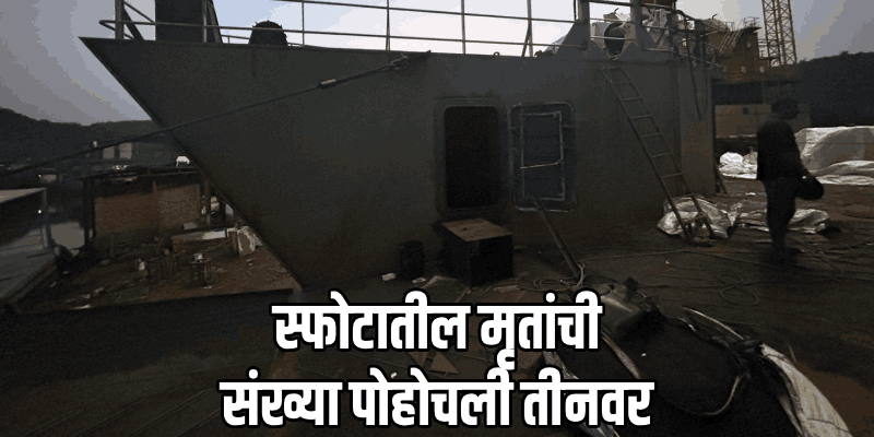 लोटली जहाज बांधणी प्रकल्पात स्फोट : सुरक्षा अधिकाऱ्याला अटक