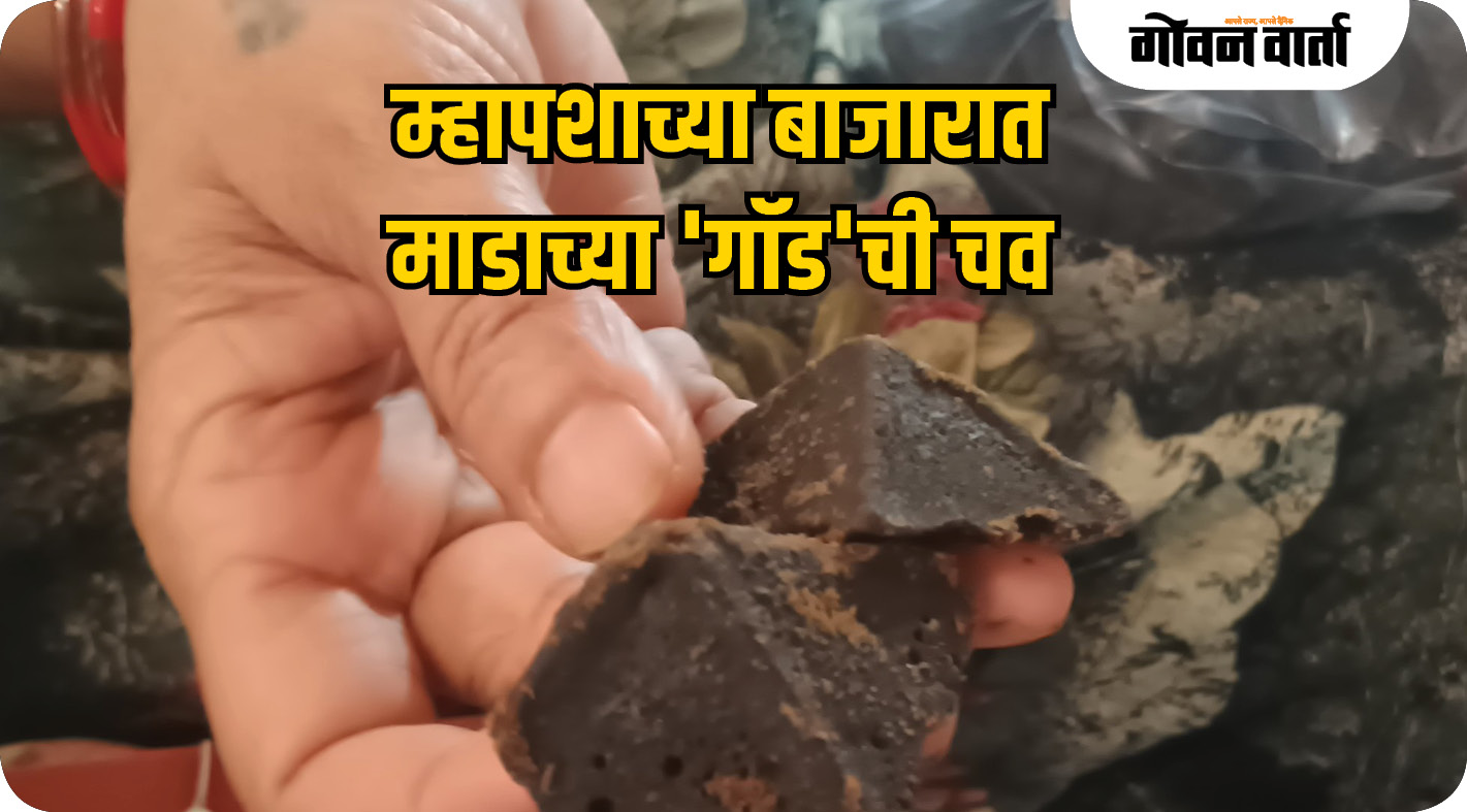 म्हापशाच्या बाजारात माडाच्या 'गॉड'ची चव