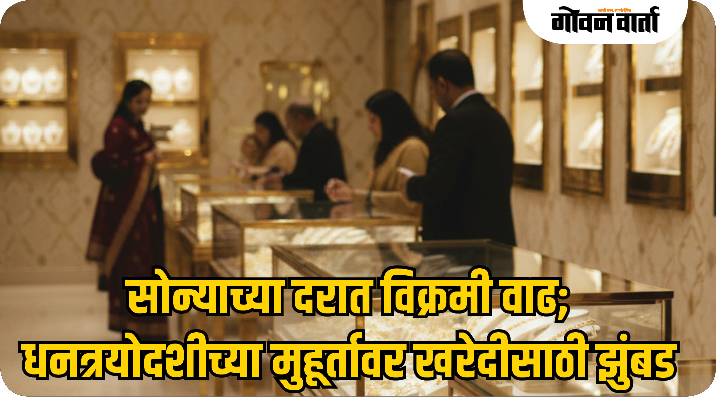 सोन्याच्या दरात विक्रमी वाढ; धनत्रयोदशीच्या मुहूर्तावर खरेदीसाठी झुंबड