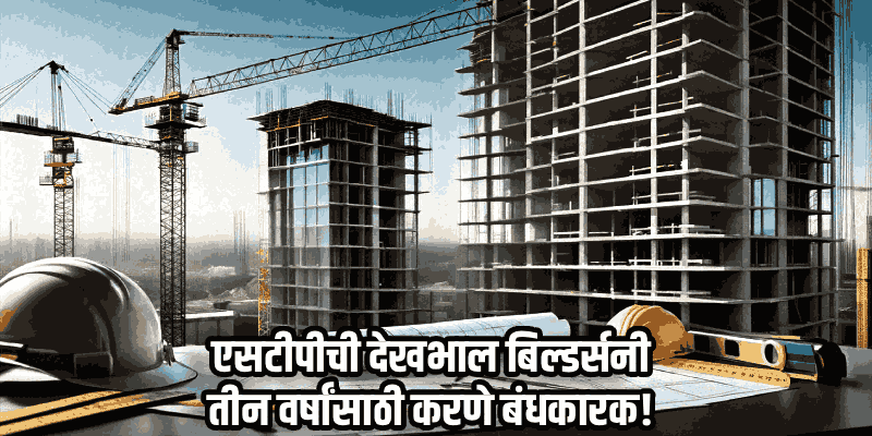 २४ हून अधिक फ्लॅट असलेल्या गृहनिर्माण सोसायट्यांना एसटीपी बंधनकारक