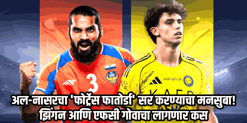एफसी गोवा विरुद्ध अल-नासर सामन्यासाठी फातोर्डा येथे कडेकोट सुरक्षा