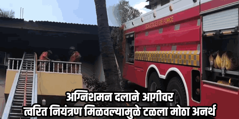 शॉर्ट सर्किटमुळे मिरामारच्या ला-कांपाल कॉलनीतील घराला आग; लाखोंचे नुकसान