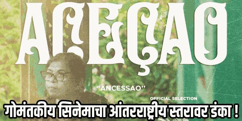 IFFSA टोरंटो : 'आसेसांव'साठी प्रशांती तळपणकरांना सर्वोत्कृष्ट अभिनेत्रीचा पुरस्कार जाहीर