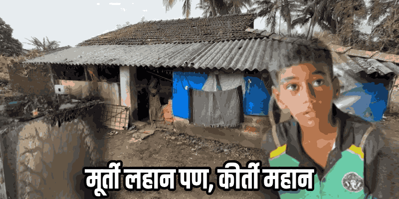 खेळून घरी आलेल्या चिमूकल्याने राखले प्रसंगावधान; पाण्याचा मारा करून आटोक्यात आणली आग