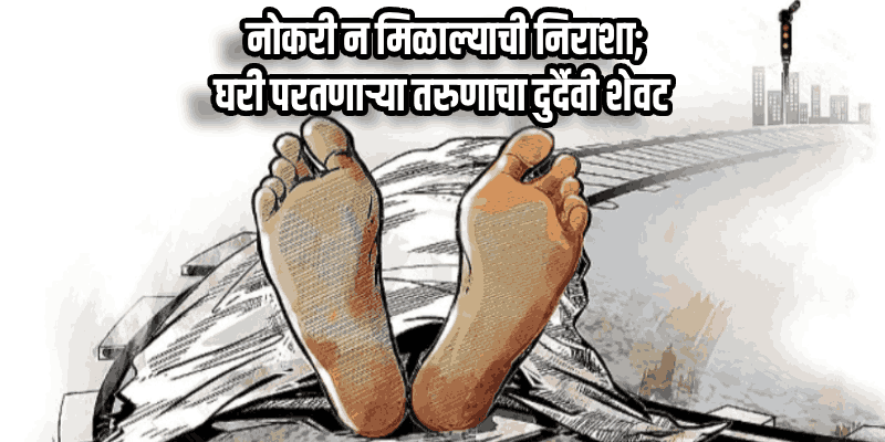 रेल्वेने गावी परतताना, अवघ्या ३० वर्षांच्या तरुणाचा मडगाव स्टेशनवर अपघाती मृत्यू