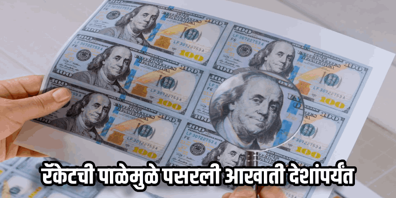 गोव्यातून रेल्वेमार्गे भटकळला बनावट परदेशी चलनाची वाहतूक करणाऱ्या रॅकेटचा पर्दाफाश