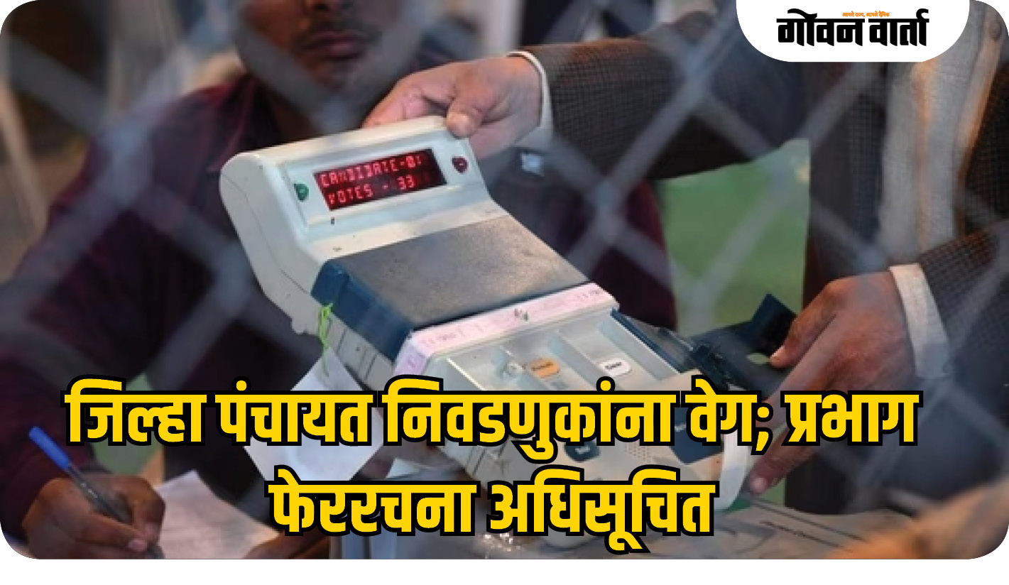 जिल्हा पंचायत निवडणुकांना वेग; प्रभाग फेररचना अधिसूचित