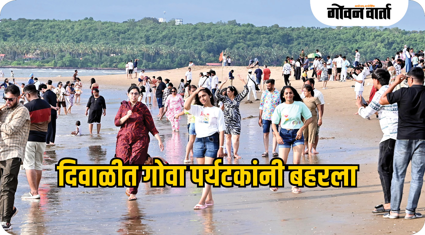 दिवाळीत गोवा पर्यटकांनी बहरला; मात्र अपेक्षित लाभ नसल्याने व्यावसायिक निराश