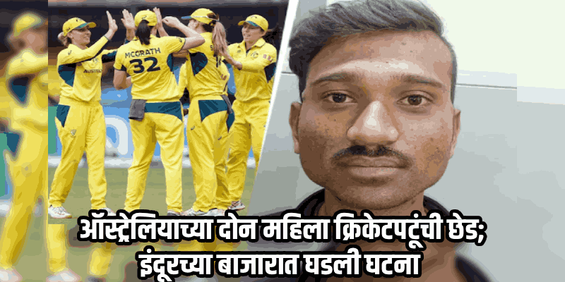 विश्वचषक स्पर्धेसाठी भारतात आलेल्या ऑस्ट्रेलियाच्या दोन महिला क्रिकेटपटूंची छेड