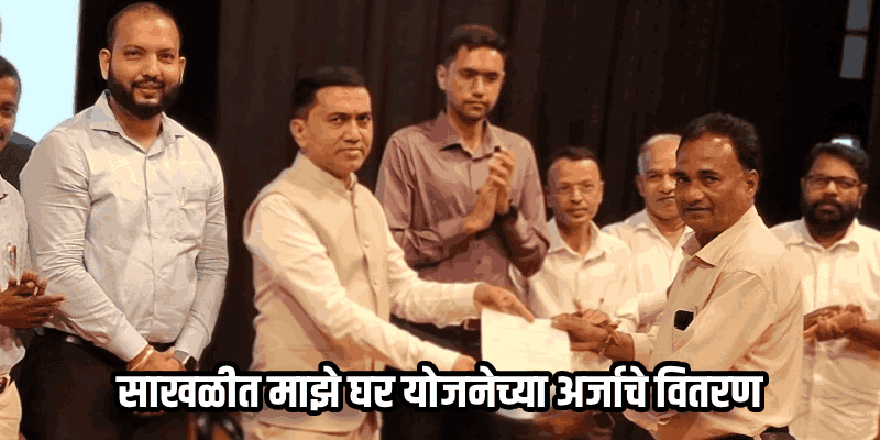 सरकारी जागेतील घरे मोडण्यापासून वाचविण्यासाठीची ही शेवटची संधी : मुख्यमंत्री डॉ. प्रमोद सावंत