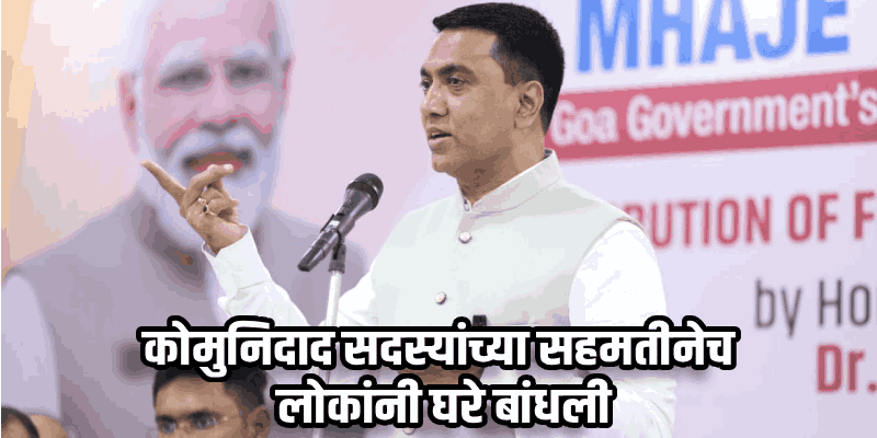 कोमुनिदादीनी न्यायालयात न जाता,  घरे अधिकृत करण्यासाठी मदत करावी : मुख्यमंत्री