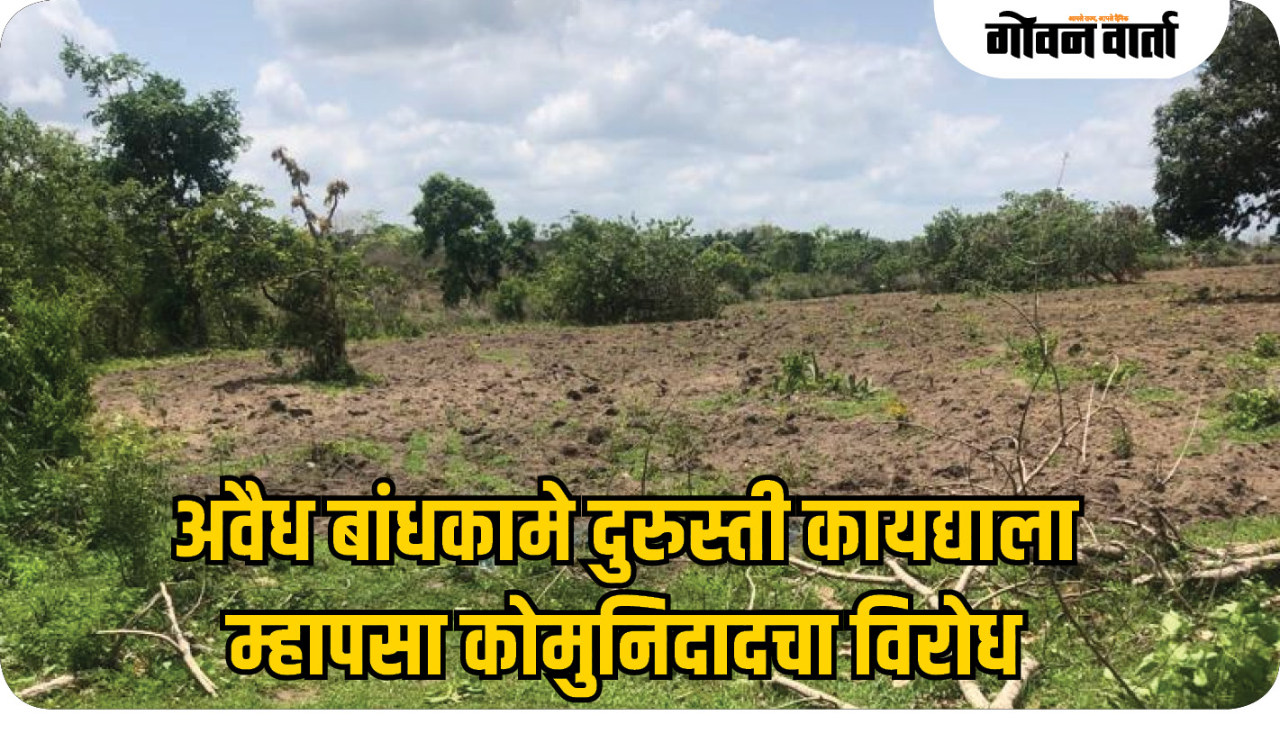 अवैध बांधकामे दुरुस्ती कायद्याला म्हापसा कोमुनिदादचा विरोध