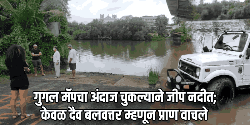 खोर्जुवेच्या फेरीधक्क्यावरुन जीप थेट नदीपात्रात; चालकाने पोहून वाचवले प्राण