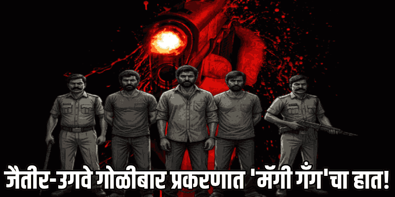 जैतीर-उगवे गोळीबार प्रकरण : दोघा पोलिसांसह पाच जणांना अटक