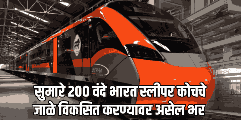 देशातील पहिले 'वंदे भारत स्लीपर कोच' देखभाल केंद्र जोधपूरमध्ये