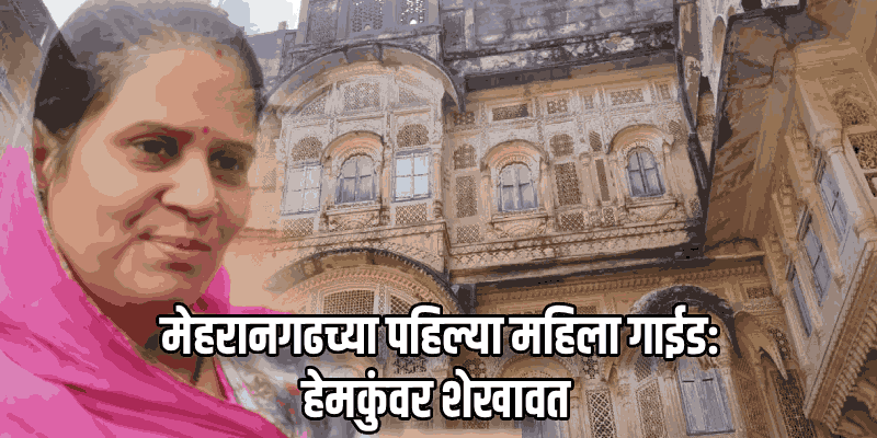 हेमकुंवर शेखावत : मेहरानगड किल्ल्यातील पहिल्या महिला टुरिस्ट गाईड
