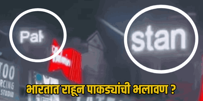 गोव्यात 'पाकिस्तान झिंदाबाद'चे फलक झळकले; सोशल मिडियावर संतापाची लाट